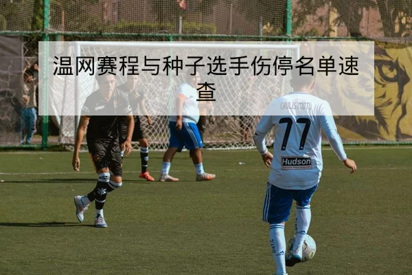 欧冠淘汰赛首发阵容与赛前关键对位前瞻